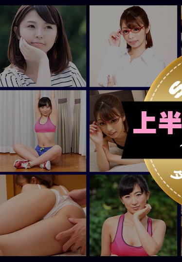 一本道上半期スト10 スシャル版 1_5位