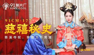 91CM177慈禧秘史：太后林凤娇(瑶贝)淫乱后宫 禁忌情事与极致侍奉全记录