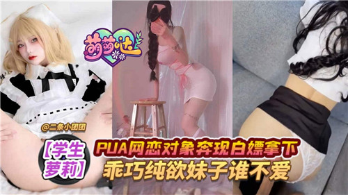 PUA网恋乖巧纯欲妹奔现，白嫖拿下爽翻天！