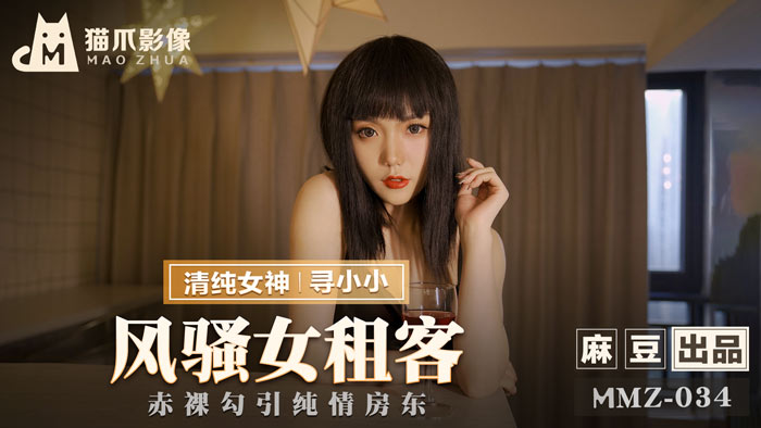 MMZ034 风骚租客妹蜜桃臀诱惑纯情房东 浴室湿身激战官網寻小小