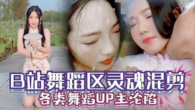 B站舞蹈区多位人气舞姬沦陷合集！私拍大尺度热舞疯狂流出，扭腰骚臀欲火焚身