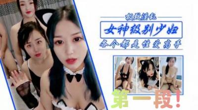 人妻姐妹花绝顶高潮！女神级少妇激战第一弹