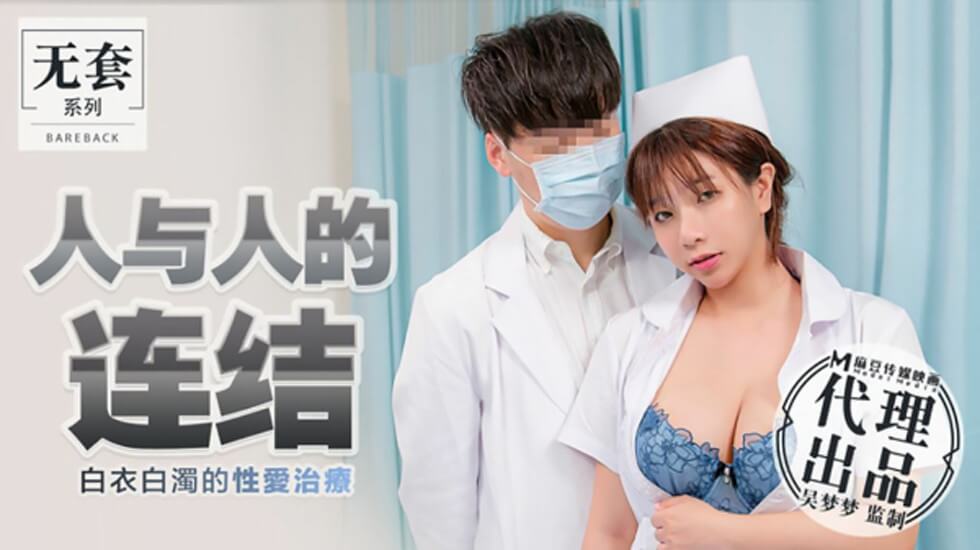 [吴梦梦]白衣护士的淫靡诊疗室 白浊体液交流的肉体治疗