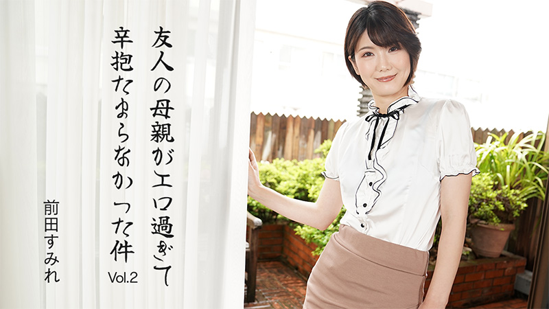 HEYZO 3630 朋友妈妈欲火难耐 极品熟女前田すみれ主动求欢沦陷记