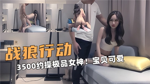 3500元宠爱极品女神 蜜桃臀宝贝让你欲罢不能