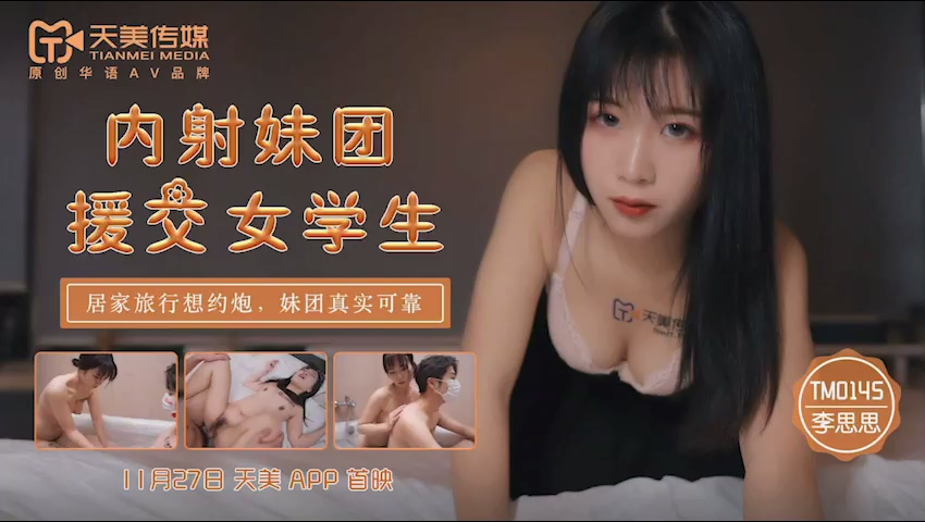 天美传媒TM0145内射妹团援交女学生-李师师
