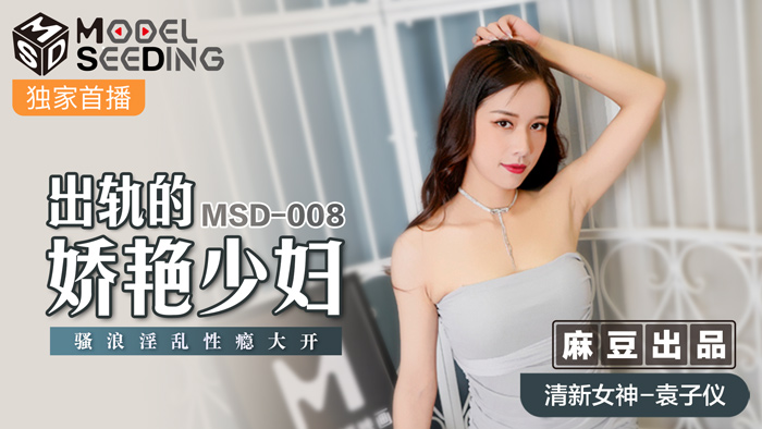 MSD008_出轨人妻性瘾发作｜饥渴肉体疯狂求欢 袁子仪