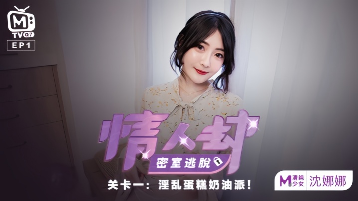 EP1 沈娜娜密室逃脱变淫乱！情人劫奶油蛋糕爆浆骚穴，嫩穴狂吃狂插高潮不止！