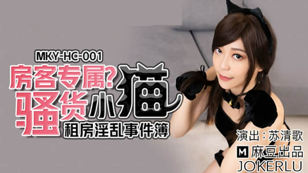 苏清歌出演麻豆传媒：租房淫乱事件，房客专属欲女小猫