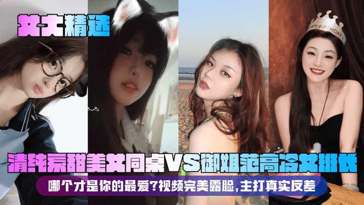 精选清纯甜美女同桌VS高冷御姐女班长 双极品反差婊完美露脸 真实爆操内射