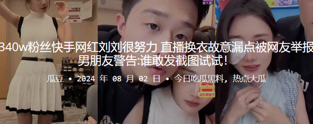 340w粉丝快手网红刘刘很努力，直播换衣故意漏点被网友举报，男朋友警告谁敢发截图试试！
