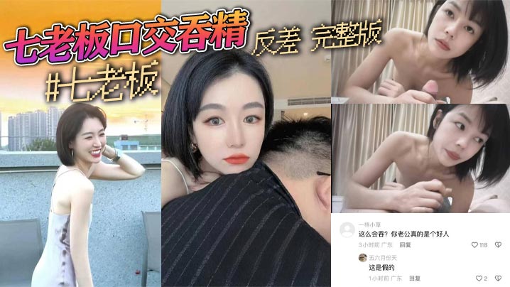 #抖音 #三只羊 #七老板 #卢文庆 最新 七老板口交吞精 反差 完整版
