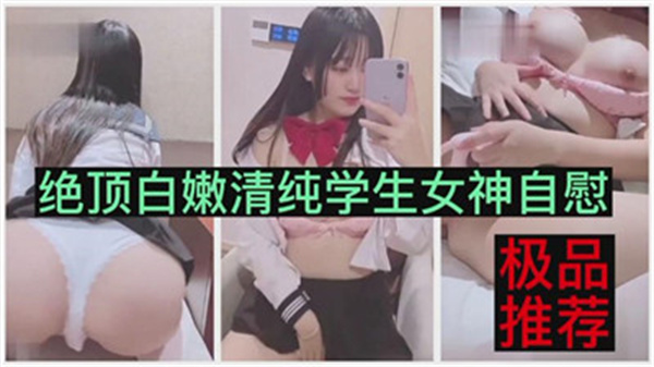 清纯校花自慰高潮 白嫩学生妹私密自拍