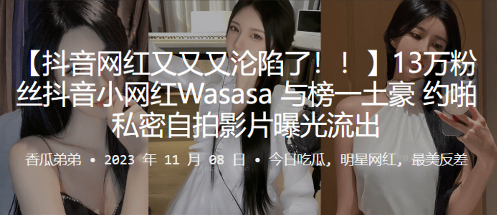 抖音百万粉网红Wasasa线下狂野约炮！私密激情自拍视频疯传