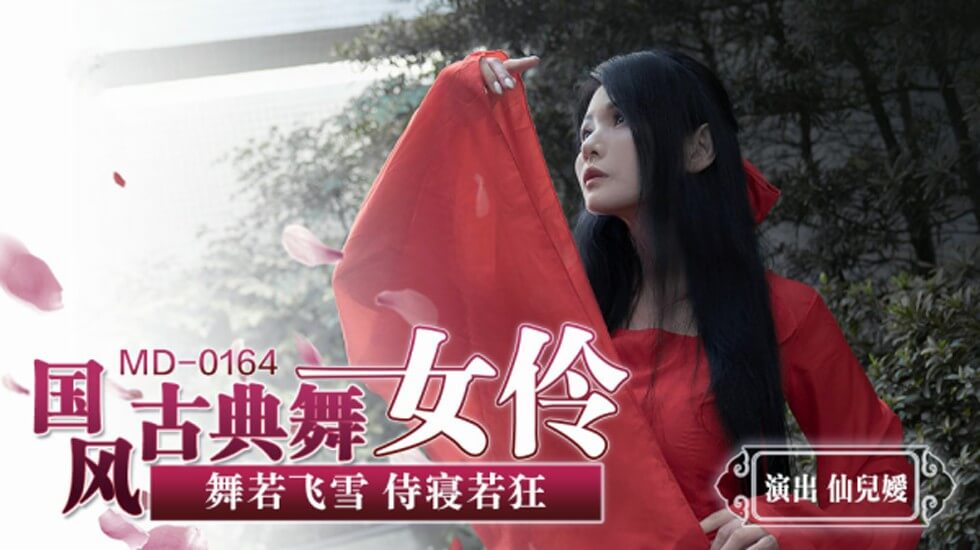 仙儿媛国风艳舞：古典美人极致诱惑