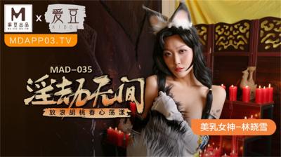 联合爱豆新作MAD035淫劫无间：放浪胡桃×美乳女神林晓雪春心荡漾，双姝肉体盛宴！