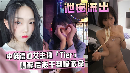 中韩混血主播Tier醉酒失身！被狂操到哭喊救命