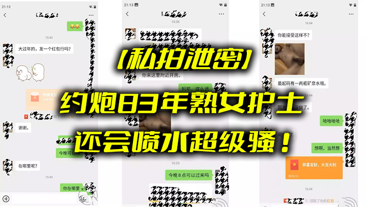 【私拍泄密】约炮83年熟女护士_还会喷水超级骚
