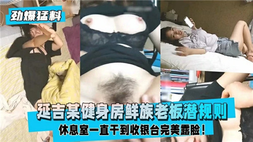 朝鲜族健身老板的潜规则调教：私教课后的肉体交易