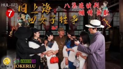 HUL023旧上海四大欲女秘史第七回·黑虎暴虐中出四美妇