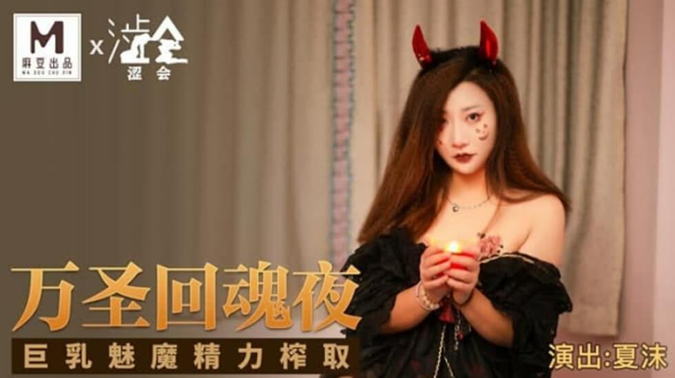 夏沫魅魔降临，巨乳精力狂欢夜
