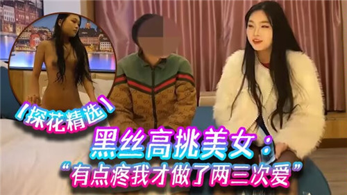 黑丝长腿女神娇喘求饶，才抽插两三次就疼得直扭腰！