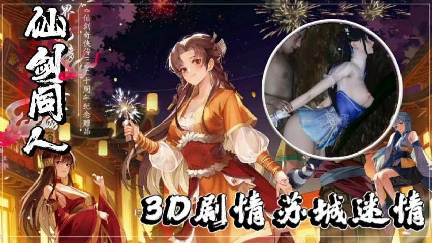 3D仙剑同人激情第三部：苏城迷情诱惑缠绵