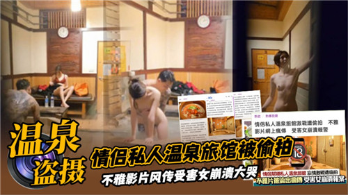 绝密偷拍！情侣温泉旅馆激情缠绵实录流出