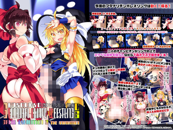 [夜桜字幕组][190506][Stapspats]幻想郷フタナリチ○レスリン番外編CG GFCW EXHIBITION 3 THE ANIMATION[BIG5]