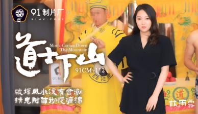 国产古装禁忌之作AV91CM112 林雨露道士下山艳遇秘事 娇喘连连旗袍诱惑