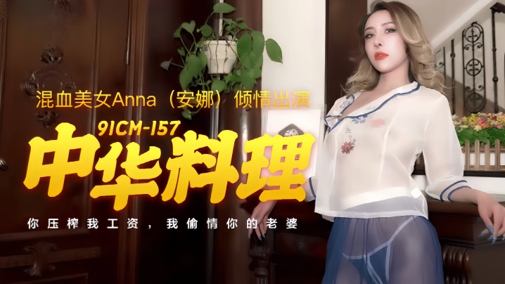 安娜91CM-157：中华料理激情诱惑
