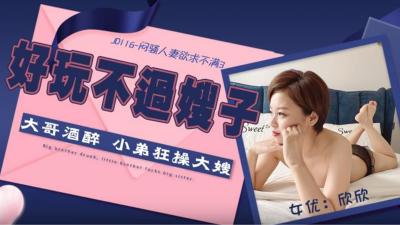 【JD-116】欲求不满第3集：闷骚人妻欣欣真空求欢实录！