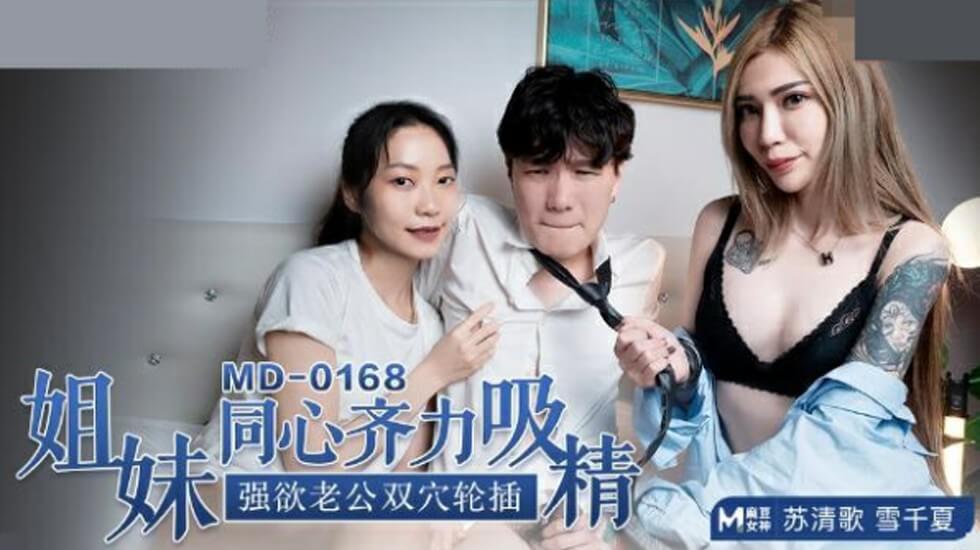 麻豆苏清歌雪千夏姐妹双飞！老公狂插双穴轮番内射，齐吸精高潮迭起