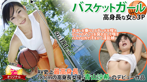 HEYZO-0118 高挑篮球妹被双龙爆操！青山沙希巨乳晃荡浪叫