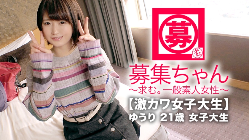 [激カワ女子大生]21歳[お金ンチ]ゆうりちゃん參上！和菓子屋でイトしながら大學に通う彼女の応募理由は『學費の足しになればと。。。』[ショートカット可愛い]『エッチですか？嫌いじゃないですょ。。。』緊張のあまり？マ◯コびしょ濡れ！[愛汁]元彼に仕込まれた自らのイラマ気味フェラがエロ過ぎる！指でもチ◯コでもとにかく[止まらない大量潮吹き]『ごめんなさい。実は私エッチ大好きです。。。』いゃ、好きのレル超えてますよ！w変態ショートカット激カワ女子大生のSEX見逃すな！
