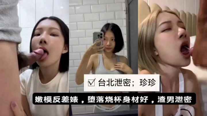 【泄密流出】台北嫩模反差婊与男友性爱视频造流出