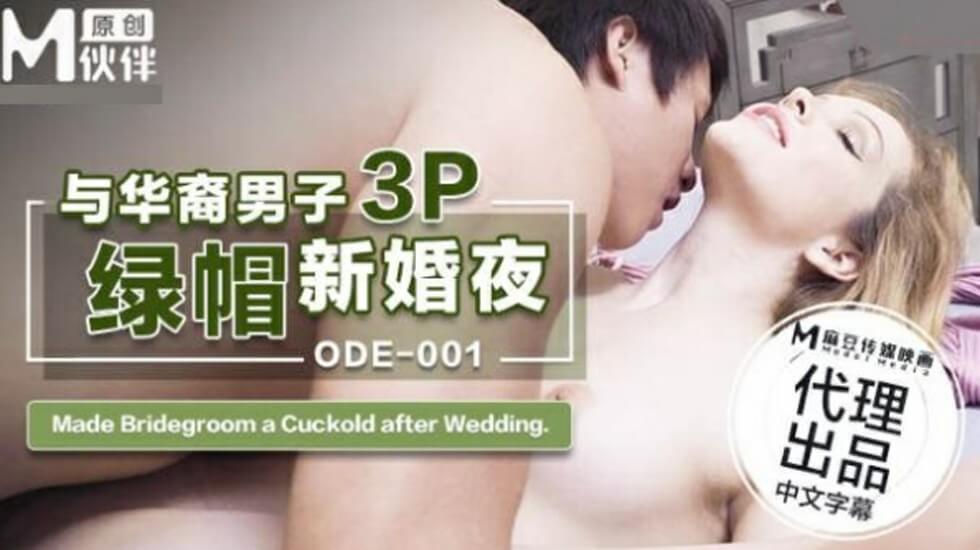 新婚娇妻被华裔猛男征服！绿帽老公目睹3P直播现场【ODE001】