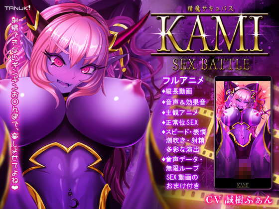 [夜桜字幕组][170727][Team Tanuki]精魔サキュスKAMI ～SEX BATTLE～本編[BIG5]