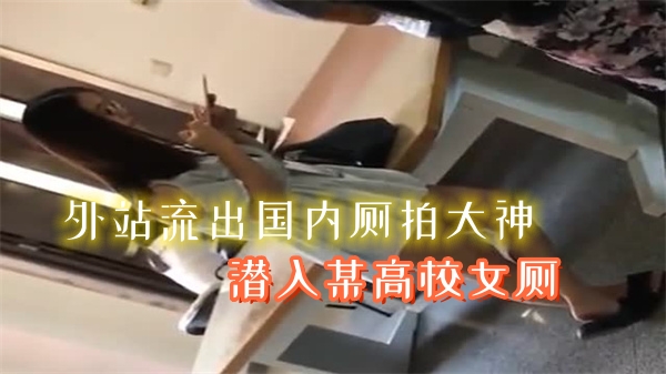 外站流出！国内大神潜入高校女厕狂拍美少女巨乳私穴，无码内幕全泄！