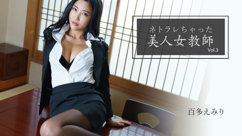 [日本無碼] ネトラレちゃった美人女教師Vol.3