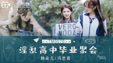 天美0070：毕业派对淫乱实录！董小宛(杨朵儿)冯思雨双飞狂欢盛宴