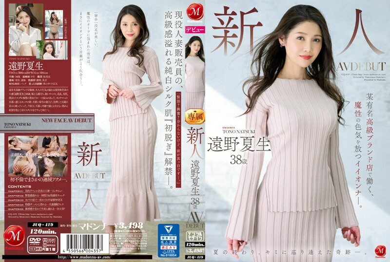 JUQ-419 新人远野夏夫 38 岁 AV DEBUT 散发著神奇性感的好女孩，在著名奢侈品牌店工作。远野夏生-中文字幕