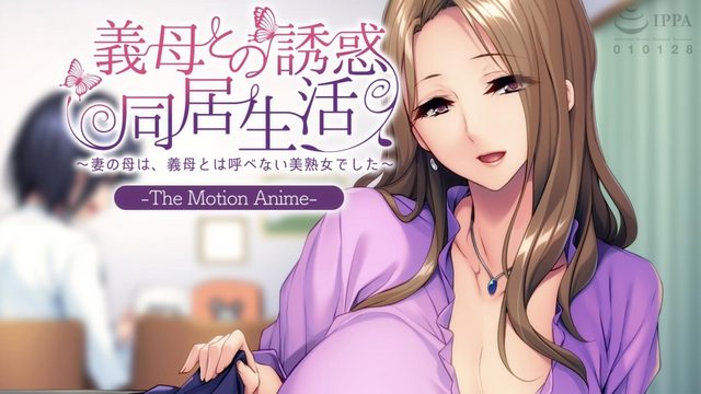 與岳母的誘惑同居生活 ～妻子的母親是無法稱之為岳母的美熟女～