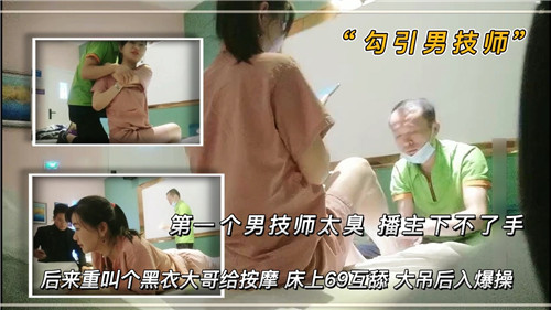 首个男技师体臭难忍，主播退缩换黑衣猛男，按摩床上狂野69互舔盛宴