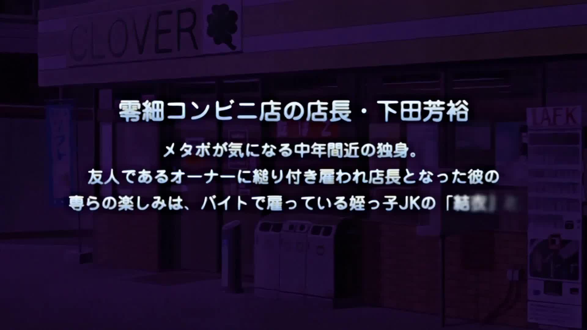 [PoRO]エロコンビニ店長 泣きべそ蓮っ葉・栞～お仕置きじぇらしぃナマ逸機～.chs new