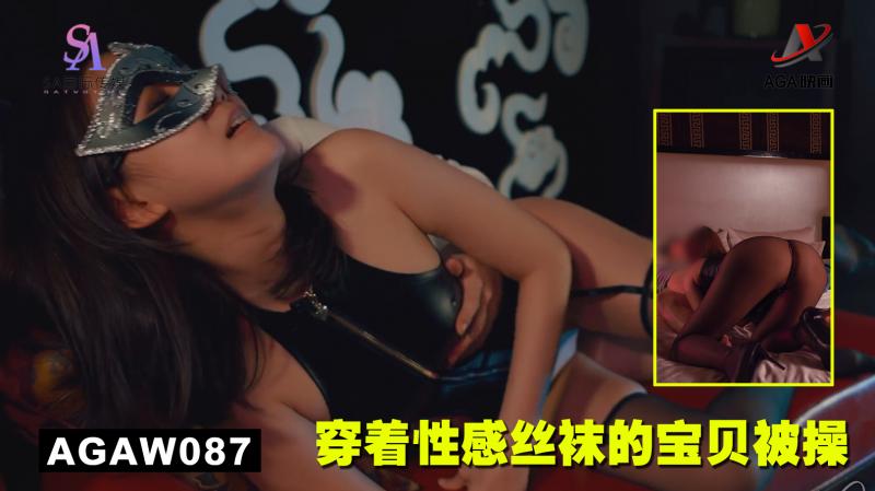 AGAW087：穿着性感丝袜的宝贝被操