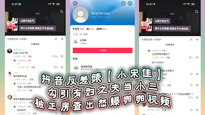 抖音反差婊【小宋佳】勾引有妇之夫当小三被正房查出怒爆啪啪视频，死性不改甚至趁热度开直播圈钱
