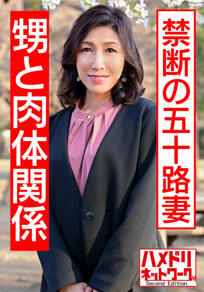 【リアル伯母55歳と性行為】小さい頃から知っている男に発情し自ら腰振り中出しされ