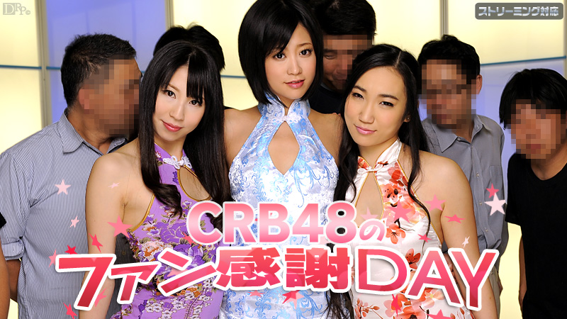 加勒比050312-011 CRB48 ファン感謝ー