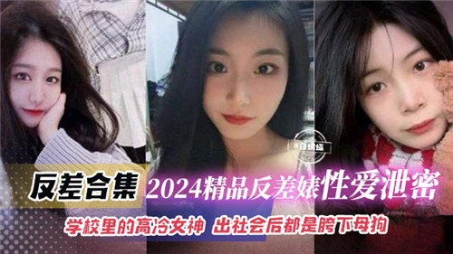 2024反差婊性爱泄密全集：高冷校花出社会后竟成跨下母狗！